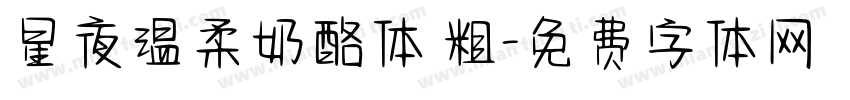 星夜温柔奶酪体 粗字体转换